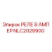 NLC2029900 РЕЛЕ 8 АМПЕР Epiroc