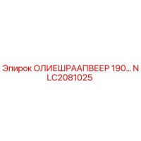 NLC2081025 ОЛИЕШРААПВЕЕР 190… Epiroc