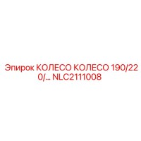 NLC2111008 КОЛЕСО КОЛЕСО 190/220/… Epiroc