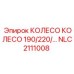 Оригинальное колесо 190/220 мм NLC2111008 производства Epiroc