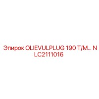 NLC2111016 OLIEVULPLUG 190 Т/М… Epiroc
