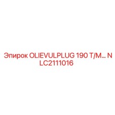 NLC2111016 OLIEVULPLUG 190 Т/М… Epiroc