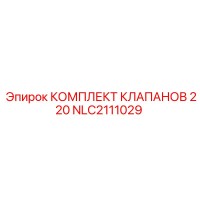 NLC2111029 КОМПЛЕКТ КЛАПАНОВ 220 Epiroc
