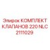 NLC2111029 КОМПЛЕКТ КЛАПАНОВ 220 Epiroc