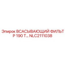 NLC2111038 ВСАСЫВАЮЩИЙ ФИЛЬТР 190 Т… Epiroc