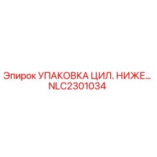 NLC2301034 УПАКОВКА ЦИЛ. НИЖЕГО ШТАНГИ Epiroc