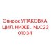 NLC2301034 УПАКОВКА ЦИЛ. НИЖЕГО ШТАНГИ Epiroc
