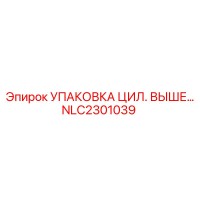 NLC2301039 УПАКОВКА ЦИЛ. ВЫШЕГО ШТАНГИ Epiroc