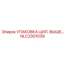 NLC2301039 УПАКОВКА ЦИЛ. ВЫШЕГО ШТАНГИ Epiroc