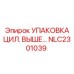 NLC2301039 УПАКОВКА ЦИЛ. ВЫШЕГО ШТАНГИ Epiroc