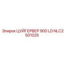 NLC2501025 ЦУЙГЕРВЕР 900 LD Epiroc