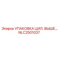 NLC2501037 УПАКОВКА ЦИЛ. ВЫШЕГО ШТАНГИ Epiroc