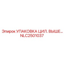 NLC2501037 УПАКОВКА ЦИЛ. ВЫШЕГО ШТАНГИ Epiroc
