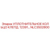 NLC3502800 УПЛОТНИТЕЛЬНОЕ КОЛЬЦО КЛЕПД. 12391… Epiroc