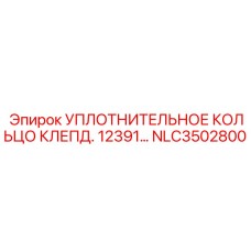 NLC3502800 УПЛОТНИТЕЛЬНОЕ КОЛЬЦО КЛЕПД. 12391… Epiroc