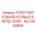 NLC3502800 УПЛОТНИТЕЛЬНОЕ КОЛЬЦО КЛЕПД. 12391… Epiroc