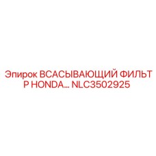 NLC3502925 ВСАСЫВАЮЩИЙ ФИЛЬТР HONDA… Epiroc