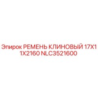 NLC3521600 РЕМЕНЬ КЛИНОВЫЙ 17X11X2160 Epiroc