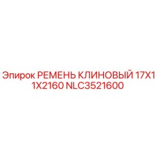Фото клинового ремня Epiroc NLC3521600 размером 17x11x2160 мм