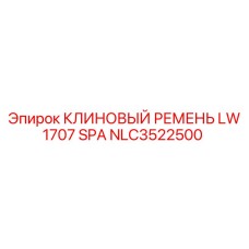 Фото клинового ремня Epiroc NLC3522500 размером LW 1707 SPA