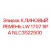 Фото клинового ремня Epiroc NLC3522500 размером LW 1707 SPA