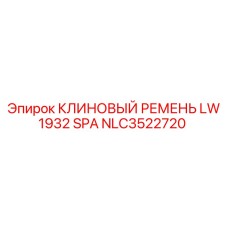 Фото клинового ремня Epiroc NLC3522720 размером LW 1932 SPA