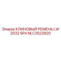 NLC3522820 КЛИНОВЫЙ РЕМЕНЬ LW 2032 SPA Epiroc