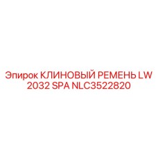 Фото клинового ремня Epiroc NLC3522820 размером LW 2032 SPA