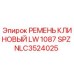 Оригинальный клиновый ремень LW 1087 SPZ от Epiroc