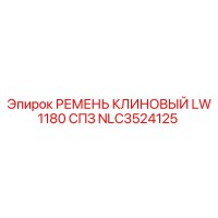 NLC3524125 РЕМЕНЬ КЛИНОВЫЙ LW 1180 СПЗ Epiroc