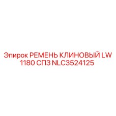 Профессиональный клиновый ремень LW 1180 СПЗ от Epiroc