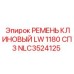 Профессиональный клиновый ремень LW 1180 СПЗ от Epiroc