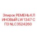 Надежный клиновый ремень LW 1347 СПЗ от Epiroc