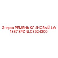 NLC3524300 РЕМЕНЬ КЛИНОВЫЙ LW 1387 SPZ Epiroc