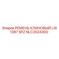 NLC3524300 РЕМЕНЬ КЛИНОВЫЙ LW 1387 SPZ Epiroc