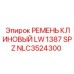 Высококачественный клиновый ремень LW 1387 SPZ от Epiroc