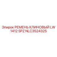 NLC3524325 РЕМЕНЬ КЛИНОВЫЙ LW 1412 SPZ Epiroc