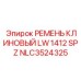 Профессиональный клиновый ремень LW 1412 SPZ от Epiroc