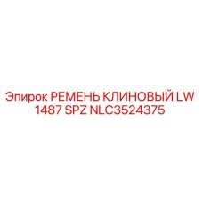 Клиновой ремень NLC3524375 для буровых установок Epiroc