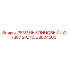 Оригинальный ремень NLC3524500 для буровых машин Epiroc