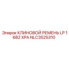 Профессиональный ремень XPA для оборудования Epiroc