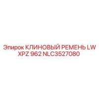 NLC3527080 КЛИНОВЫЙ РЕМЕНЬ LW XPZ 962 Epiroc