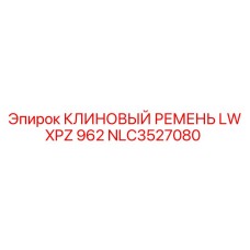Маслостойкий ремень XPZ для техники Epiroc