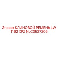 NLC3527205 КЛИНОВОЙ РЕМЕНЬ LW 1162 XPZ Epiroc