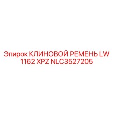 Высокооборотный ремень XPZ для буровых установок
