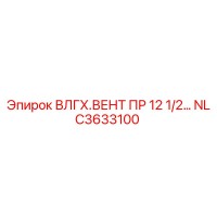 NLC3633100 ВЛГХ.ВЕНТ ПР 12 1/2… Epiroc