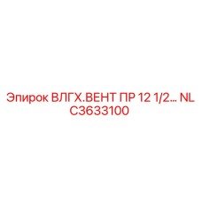 NLC3633100 ВЛГХ.ВЕНТ ПР 12 1/2… Epiroc