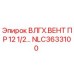 Оригинальная деталь ВЛГХ.ВЕНТ ПР 12 1/2… NLC3633100 производства Epiroc