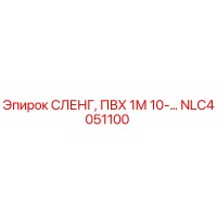 NLC4051100 СЛЕНГ, ПВХ 1М 10-... Epiroc