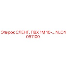 NLC4051100 СЛЕНГ, ПВХ 1М 10-... Epiroc
